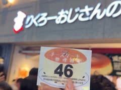 -瑞可爷爷的店(难波本店)