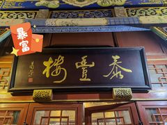 门面-泰丰楼(前门西大街店)