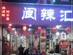 门面-阆辣荟餐饮(老味道8年·古城店)