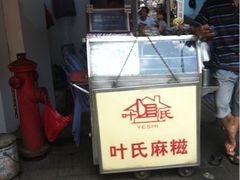 -叶氏麻糍(鼓浪屿店)
