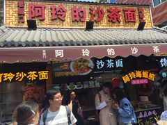 门面-老闽味沙茶面·姜母鸭(传承35年曾厝垵店)