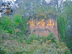 -峨眉山报国寺