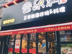门面-富乐满韩国正宗炸鸡韩国料理(虹泉路店)