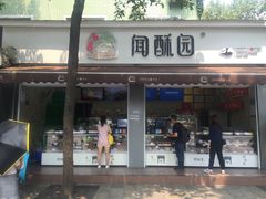 门面-闻酥园(大慈寺店)