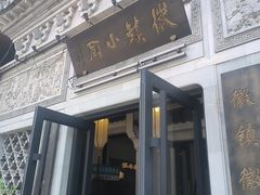 -徽镇小厨·经典徽菜(十里河店)