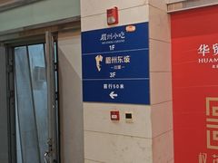 -眉州东坡(北苑华贸店)