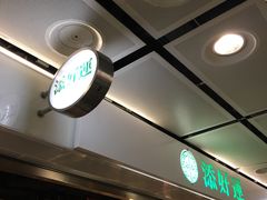 -添好运点心专门店(中环IFC店)