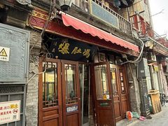 -爆肚冯(廊房二条店)