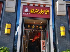 门面-姚记炒肝店(簋街店)