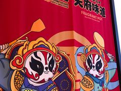-天府国麻辣香锅(黄岛永旺店)