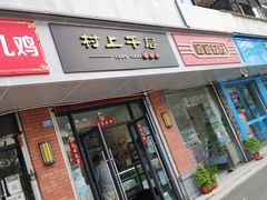 门面-CUNS CAKE村上千层蛋糕(一环路东二段140号院店)