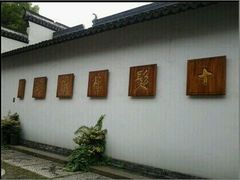 -程十发艺术馆