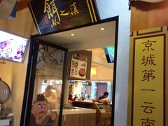 -小北饵块&饵丝之滇(南锣鼓巷店)