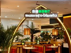 -泰椰里·泰国餐厅(智慧城广百广场店)