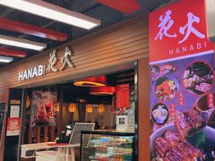 门面-花火-HANABI(莲花国际广场店)