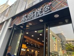 门面-茶颜悦色(花园道店)