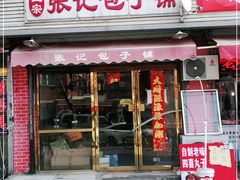 门面-津味张记包子铺(南开二马路店)