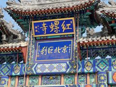 -红螺寺