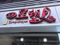 -四星望月(中联店)