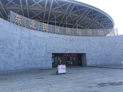 -东北民族民俗博物馆