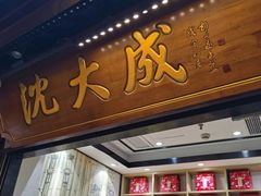 -沈大成(城隍庙店)