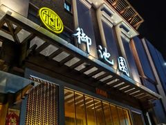 -御池园(顾村公园店)