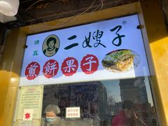 -清真·二嫂子煎饼果子(卫津路总店)