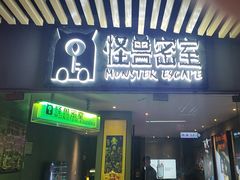 -ME怪兽·密室(江汉路店)