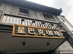 门面-星巴克臻选(成都宽窄巷子店)