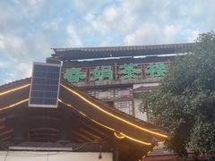 -春娟茶楼·地道农家菜(梅家坞店)