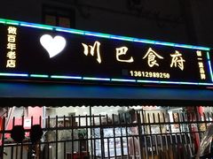 门面-川巴食府(竹园小区店)