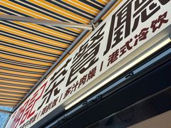 -明記茶餐廳(福田总店)