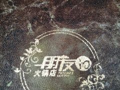 -朋友的火锅店(辽大店)