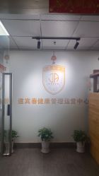 -道宾春健康管理中心