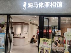 -海马体照相馆(正佳广场大师店)