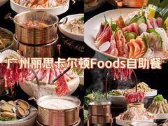 -广州富力丽思卡尔顿酒店