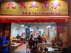 门面-蔡记·九米羊肉炉(东渡店)