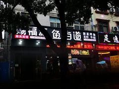 门面-鱼当道(恩施施州大道店)