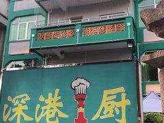 -深港1厨·港式粤菜