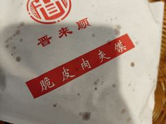 -晋来顺手擀面(金地花园店)