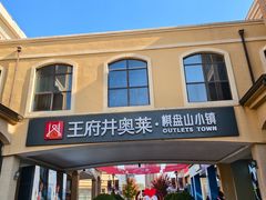 -王府井奥莱棋盘山小镇
