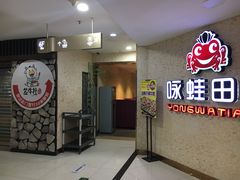 门面-咏哇美蛙美味(厦门罗宾森店)