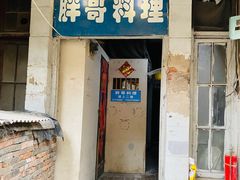 门面-胖哥料理(兴义里店)