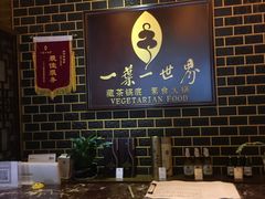-一叶一世界•素食餐厅(环球中心店)