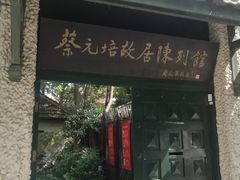 -上海蔡元培故居陈列馆
