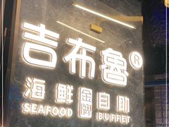 门面-吉布鲁牛排海鲜自助(深圳金牌店)