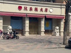 -欣乐糕点店(洪湖里总店)