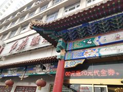 门面-红旗饭庄