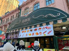 -马迭尔冷饮厅1906(中央大街店)