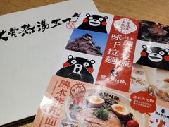 -味千拉面(煌华新纪元购物广场店)